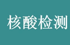 核酸检测前30分钟不应抽烟是为什么专题