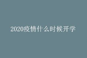 2020ʲôʱѧ_2020ѧѧʱ