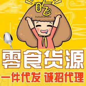 微商爆款网红零食厂家一手货源 招代理