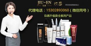 玖恩化妆品效果好不好？有客户真实反馈吗？代理拿货联系方式多