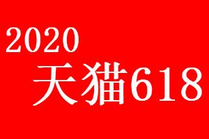 2020è618ʱԼ̹