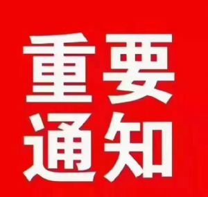 ��������ʯ���ഺ����Һ�Ǽ�֪ͨ