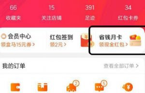 淘宝没有省钱月卡入口怎么办？淘宝省钱月卡入口在哪