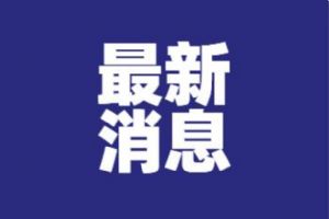 2022上海崇明什么时候解封？上海崇明解封时间最新通知