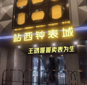 广州站西钟表城单原正品手表批发刻复 支持代发 货到付款 工厂货源图片