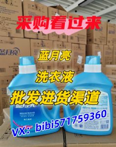 蓝.月.亮正品洗衣液批发,价格便宜,寻找合作商