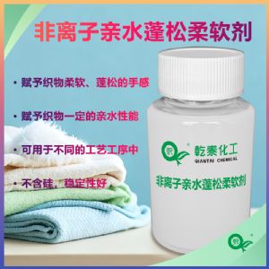 环保非离子亲水蓬松柔软剂,赋予织物蓬松柔软爽滑手感