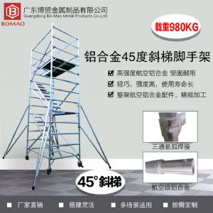 博贸 欧标 45°斜梯式铝合金脚手架 舞台架桁架 雷亚架源头工厂