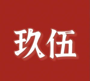 ������鹤��