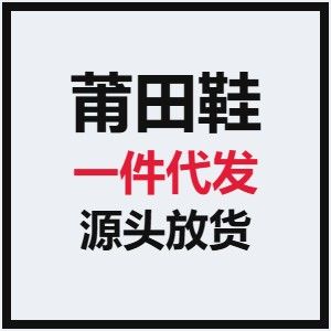 2026微商卖莆田鞋只发产品图,为什么客户还是不咨询?